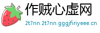 作贼心虚网